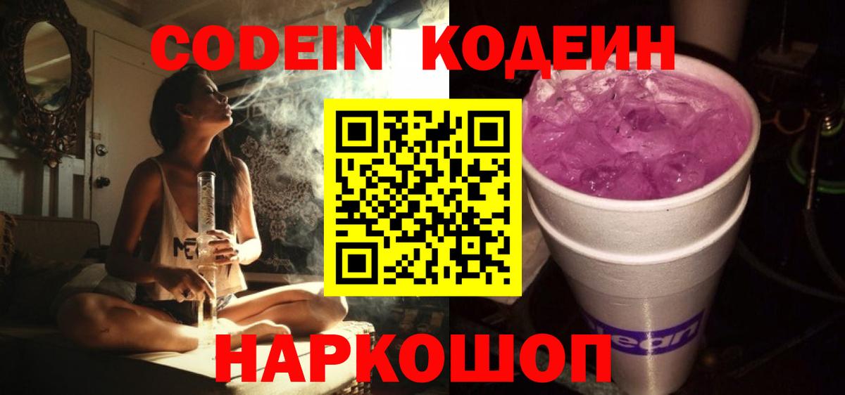 Кодеин напиток Lean (лин)  Вход с VPN  Серпухов 
